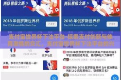 支付宝世界杯下注平台-探索支付创新与体育激情的交汇，支付宝世界杯下注平台的兴起