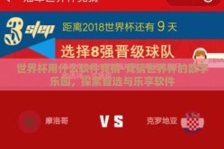 世界杯用什么软件竞猜-竞猜世界杯的数字乐园，探索智选与乐享软件