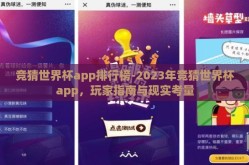 竞猜世界杯app排行榜-2023年竞猜世界杯app，玩家指南与现实考量