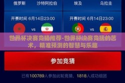 世界杯决赛竞猜推荐-世界杯决赛竞猜的艺术，精准预测的智慧与乐趣