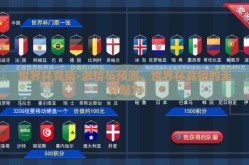世界杯竞猜-激情与预测，世界杯竞猜的无穷魅力