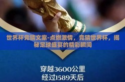 世界杯竞猜文案-点燃激情，竞猜世界杯，揭秘足球盛宴的精彩瞬间