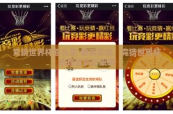 竞猜世界杯怎么买-精明竞技，竞猜世界杯的理性购彩策略