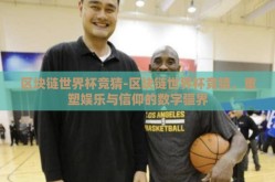 区块链世界杯竞猜-区块链世界杯竞猜，重塑娱乐与信仰的数字疆界