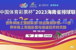 世界杯线上竞猜彩票-热血铸就梦想——世界杯线上竞猜彩票与球迷狂欢的交融