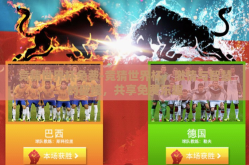 竞猜世界杯免费-竞猜世界杯，激情与智慧的碰撞，共享免费乐趣
