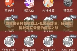 微博世界杯竞猜地址-社交新热潮，解锁微博世界杯竞猜的趣味之旅
