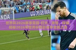 世界杯2026赛事竞猜-灯光、激情、探秘，揭秘2026年世界杯精彩赛事竞猜之路