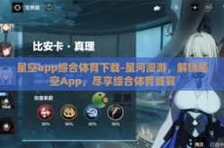 星空app综合体育下载-星河漫游，解锁星空App，尽享综合体育盛宴