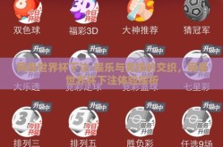 网易世界杯下注-娱乐与竞技的交织，网易世界杯下注体验探析