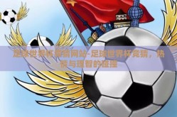 足球世界杯竞猜网站-足球世界杯竞猜，热情与理智的碰撞