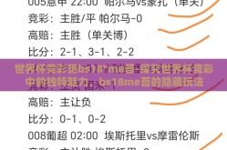 世界杯竞彩觅bs18*me苔-探究世界杯竞彩中的独特魅力，bs18me苔的隐藏玩法