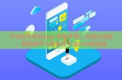 下注世界杯的app-掌握未来，从指尖起航，智能选择与世界杯下注App的邂逅