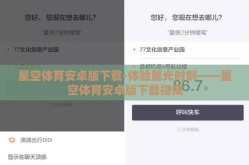 星空体育安卓版下载-体验星光时刻——星空体育安卓版下载指南
