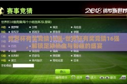 世界杯有奖竞猜16强-世界杯有奖竞猜16强，解锁足球热血与智趣的盛宴