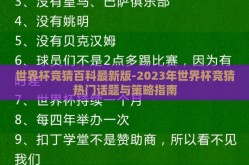 世界杯竞猜百科最新版-2023年世界杯竞猜热门话题与策略指南