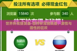 世界杯竞猜奖金-世界杯竞猜奖金，激情与理性的狂欢