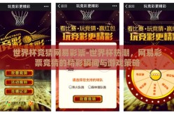 世界杯竞猜网易彩票-世界杯热潮，网易彩票竞猜的精彩瞬间与游戏策略