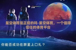 星空体育是正规的吗-星空体育，一个值得信任的体育平台