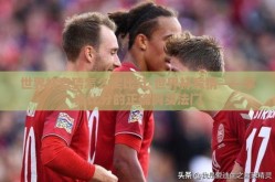 世界杯竞猜怎么买比分-世界杯竞猜——掌握比分的正确购买法门