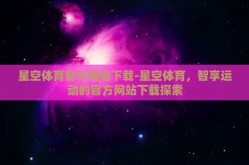 星空体育官方网站下载-星空体育，智享运动的官方网站下载探索
