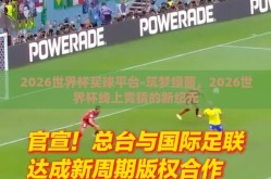 2026世界杯买球平台-筑梦绿茵，2026世界杯线上竞猜的新纪元