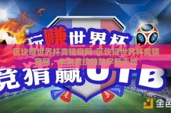 区块链世界杯竞猜官网-区块链世界杯竞猜官网，未来竞技的数字新天地