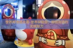 世界杯竞猜文案-世界杯狂热，解锁竞猜的无限魅力