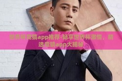 世界杯竞猜app推荐-畅享世界杯激情，精选竞猜app大揭秘