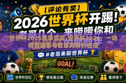 世界杯2026赛事竞猜-世界杯2026，一场视觉盛宴与智慧竞猜的碰撞