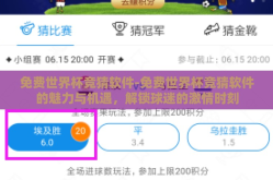 免费世界杯竞猜软件-免费世界杯竞猜软件的魅力与机遇，解锁球迷的激情时刻