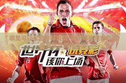 哪里可以买世界杯竞猜-哪里寻找适合的渠道购买世界杯竞猜