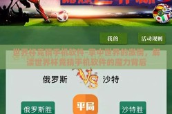 世界杯竞猜手机软件-掌中世界的激情，解读世界杯竞猜手机软件的魔力背后