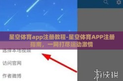 星空体育app注册教程-星空体育APP注册指南，一网打尽运动激情