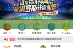 澳门世界杯竞猜网站-澳门世界杯竞猜的智慧与风尚