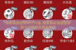 体彩竞猜世界杯十六强-探索体彩竞猜世界杯十六强的乐趣与技巧