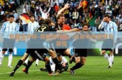 竞猜世界杯-竞猜世界杯，狂欢中的智慧与激情