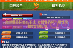 微博世界杯怎么下注-微博世界杯，理性投注的智慧指南