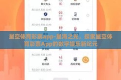 星空体育彩票app-星海之光，探索星空体育彩票App的数字娱乐新纪元
