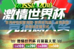 世界杯在哪里竞猜-世界杯竞猜，点燃足球热情的正确方式
