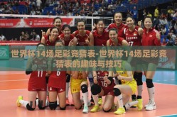 世界杯14场足彩竞猜表-世界杯14场足彩竞猜表的趣味与技巧