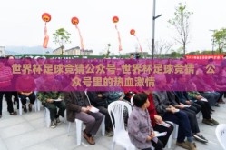 世界杯足球竞猜公众号-世界杯足球竞猜，公众号里的热血激情