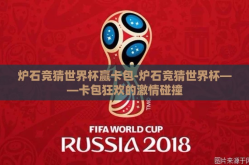 炉石竞猜世界杯赢卡包-炉石竞猜世界杯——卡包狂欢的激情碰撞