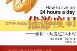 世界杯 竞猜投注彩-世界杯竞猜投注，热情与策略的碰撞