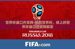 世界杯盘口开奖网-热烈世界杯，线上的世界杯盘口开奖网解密