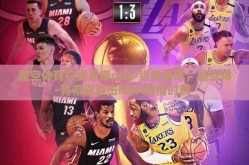 星空体育在线直播nba-纵情星际，星空体育带你直击NBA激情时刻