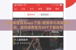 星空体育官方app下载-感受非凡观赛新体验，星空体育官方APP下载指南
