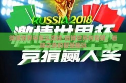 微博世界杯怎么竞猜-微博世界杯竞猜，看球之余的智慧趣玩