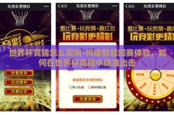 世界杯竞猜怎么买啊-构建智慧观赛体验，如何在世界杯竞猜中精准出击