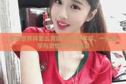 微博世界杯怎么竞猜-微博世界杯，一场数字与激情的竞猜盛宴